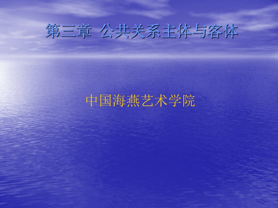 03-省部级精品课程《公共关系基础》第三章公共关系的