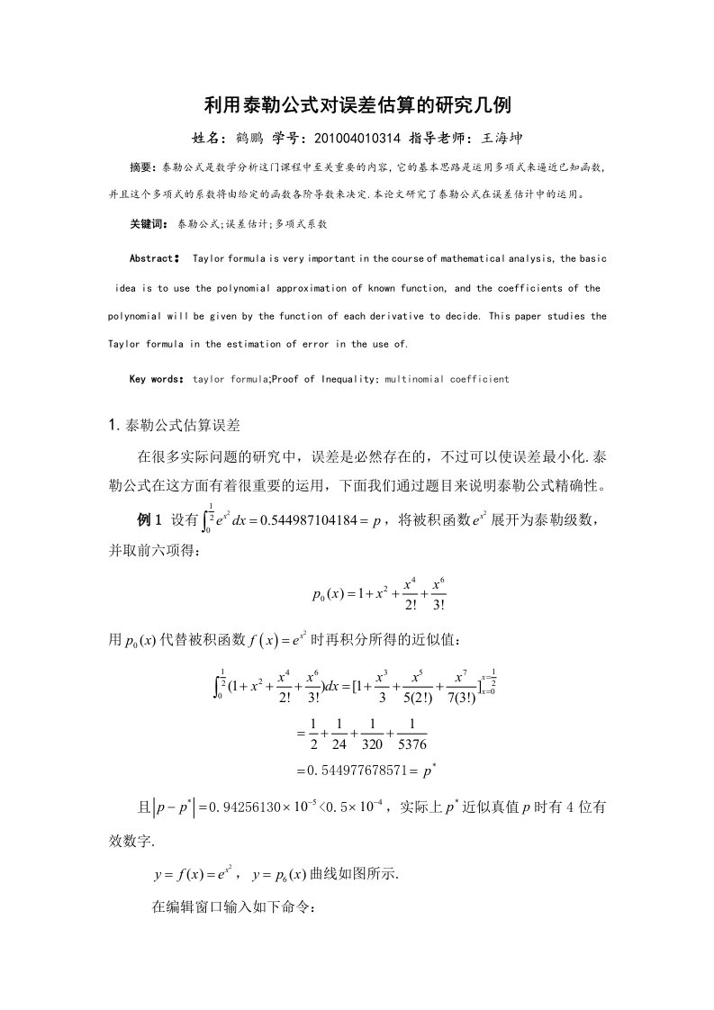 数学论文利用泰勒公式对误差估算的研究几例