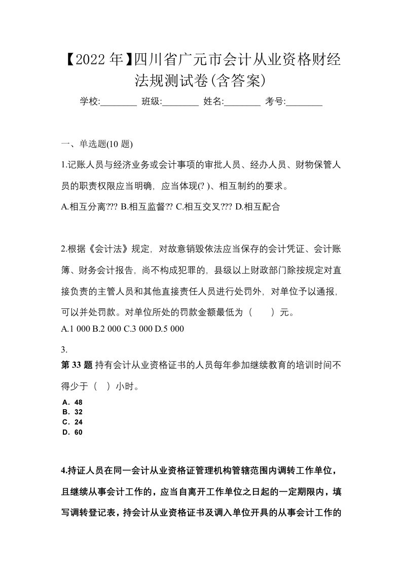 2022年四川省广元市会计从业资格财经法规测试卷含答案