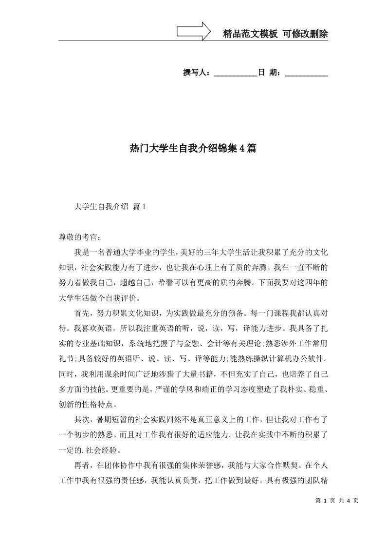 热门大学生自我介绍锦集4篇