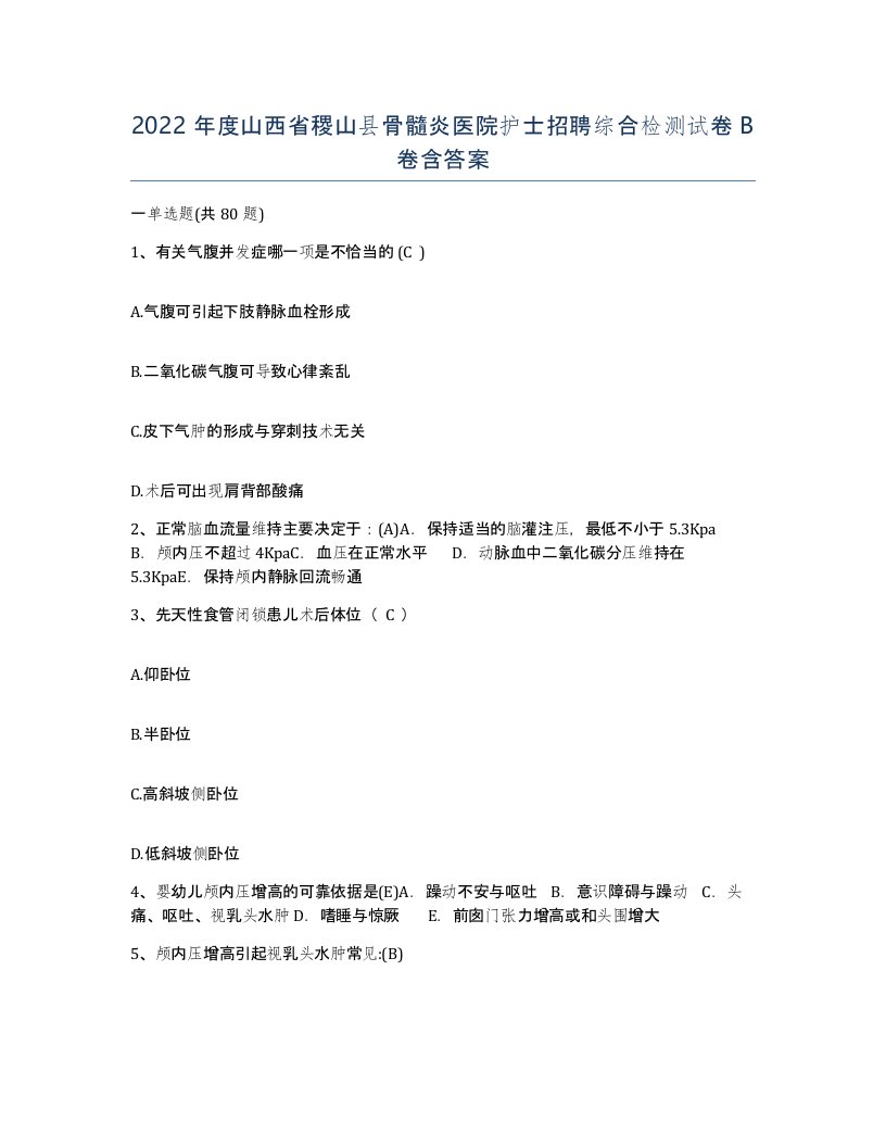 2022年度山西省稷山县骨髓炎医院护士招聘综合检测试卷B卷含答案