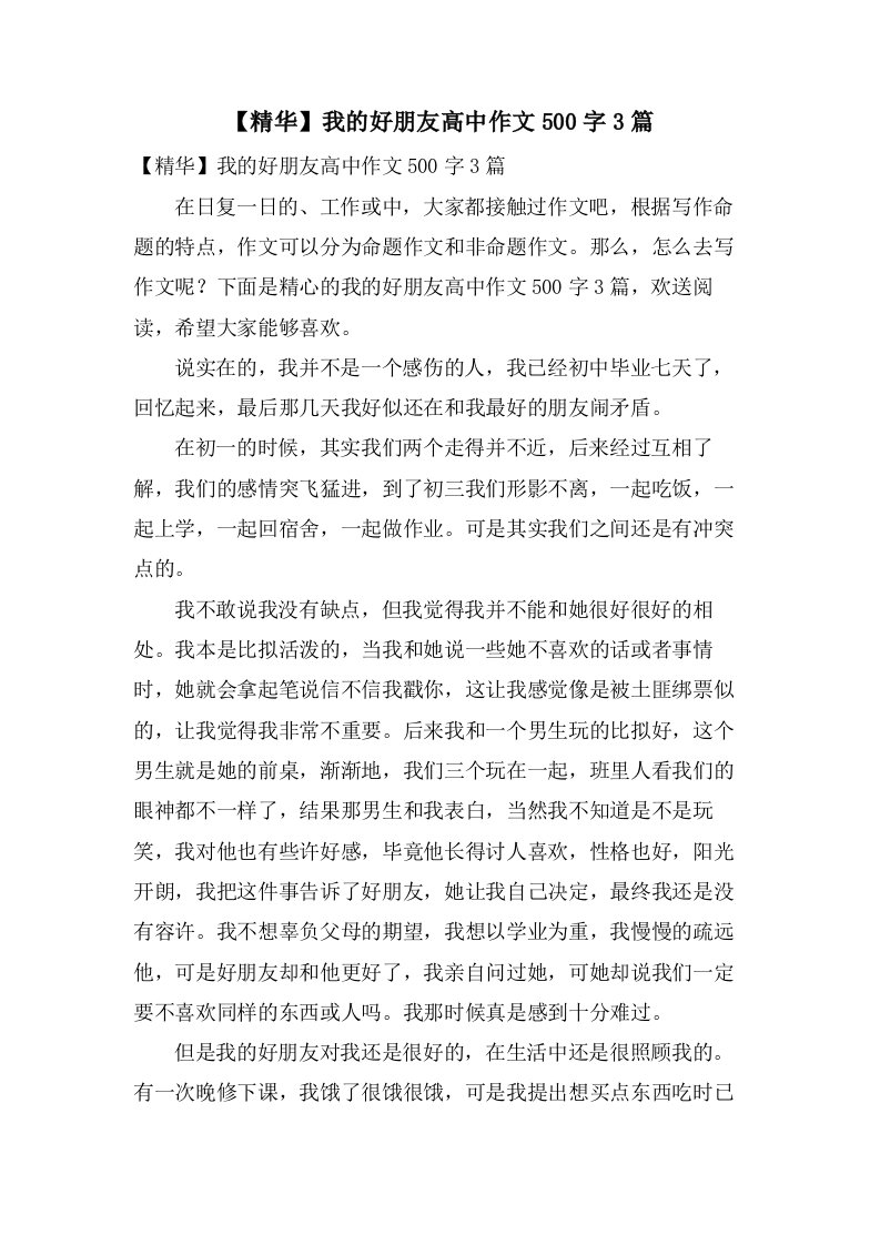 我的好朋友高中作文500字3篇