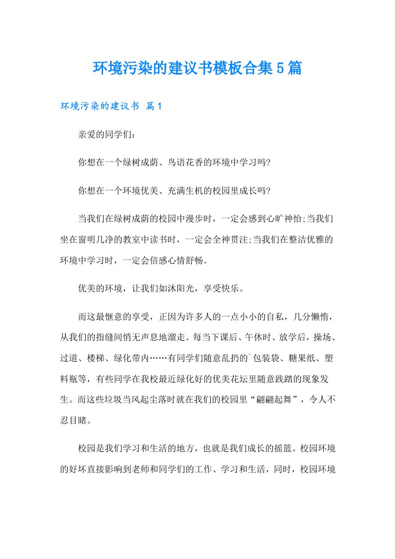 环境污染的建议书模板合集5篇