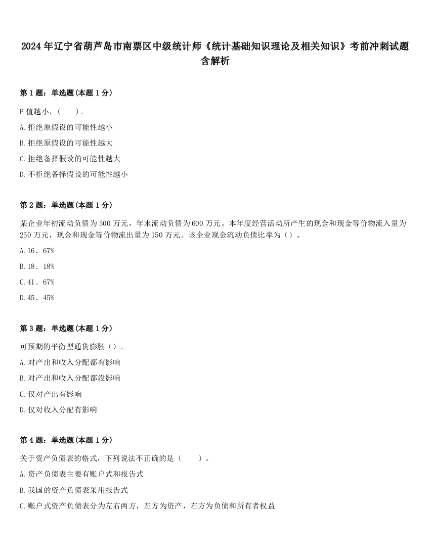 2024年辽宁省葫芦岛市南票区中级统计师《统计基础知识理论及相关知识》考前冲刺试题含解析