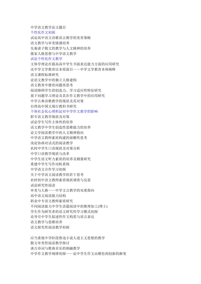 中学语文教学论文题目（word）