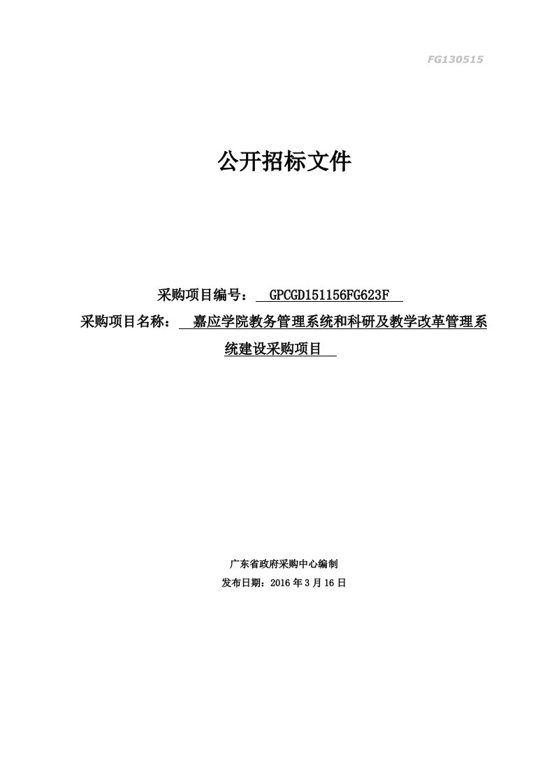 嘉应学院教务管理系统和科研及教学改革管理系统建设采购项目公开招标文件