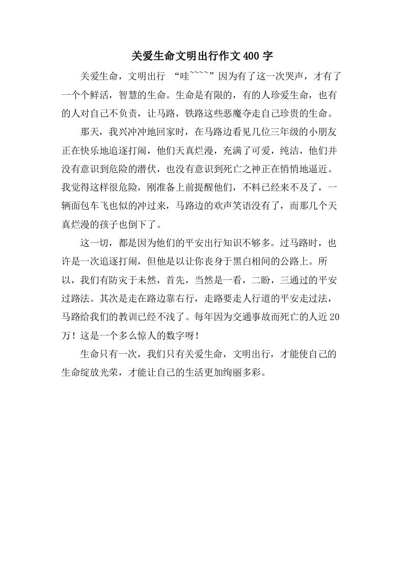 关爱生命文明出行作文400字