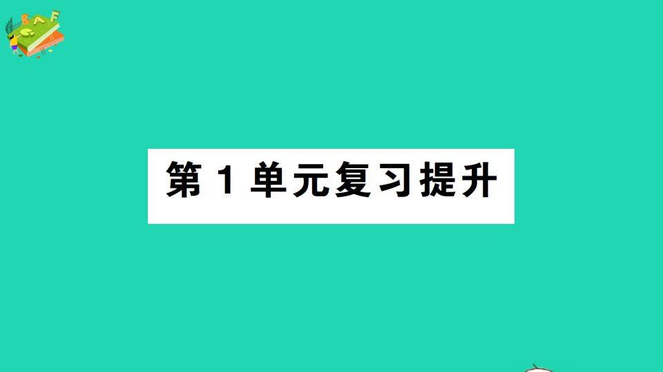 五年级数学上册1小数乘法复习提升作业课件苏教版