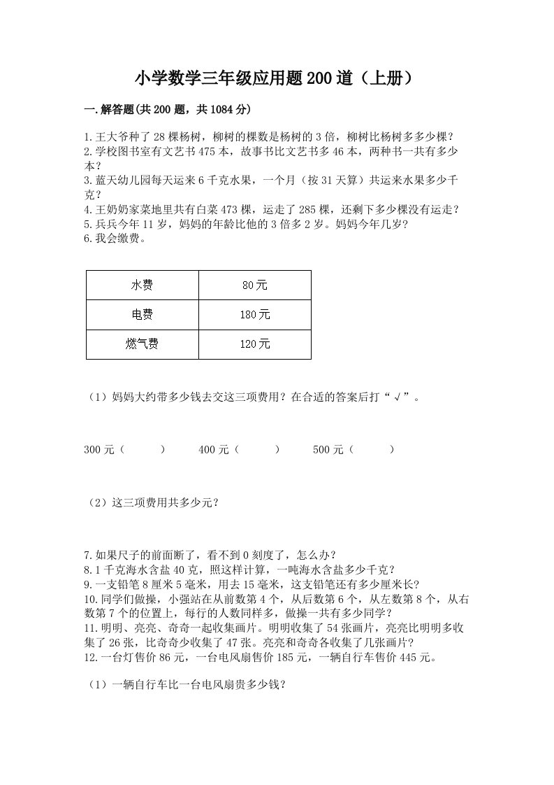 小学数学三年级应用题200道（上册）含答案解析