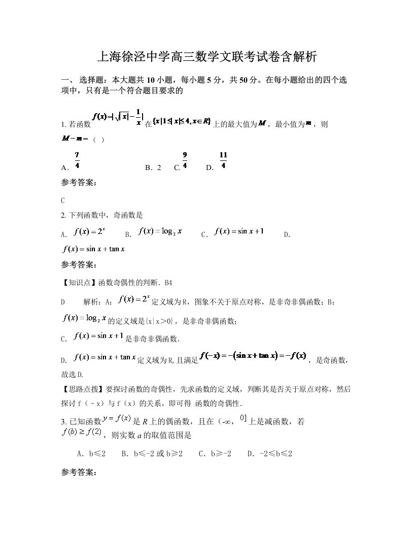 上海徐泾中学高三数学文联考试卷含解析