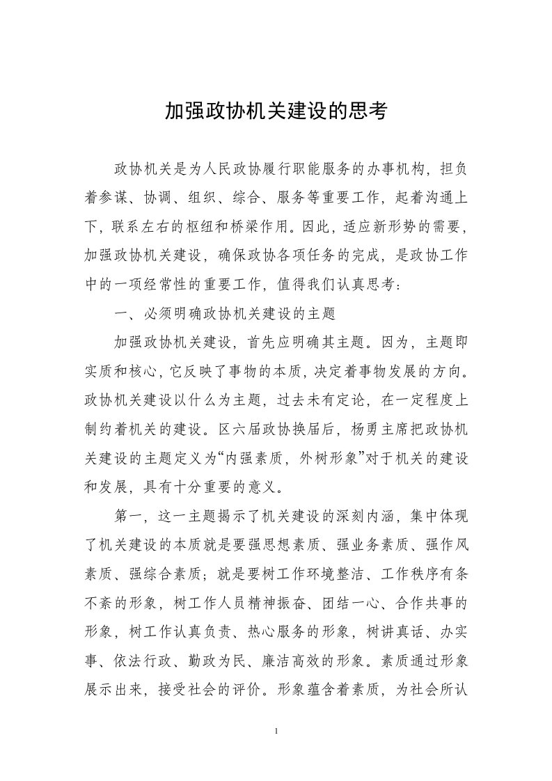 加强政协机关建设的思考