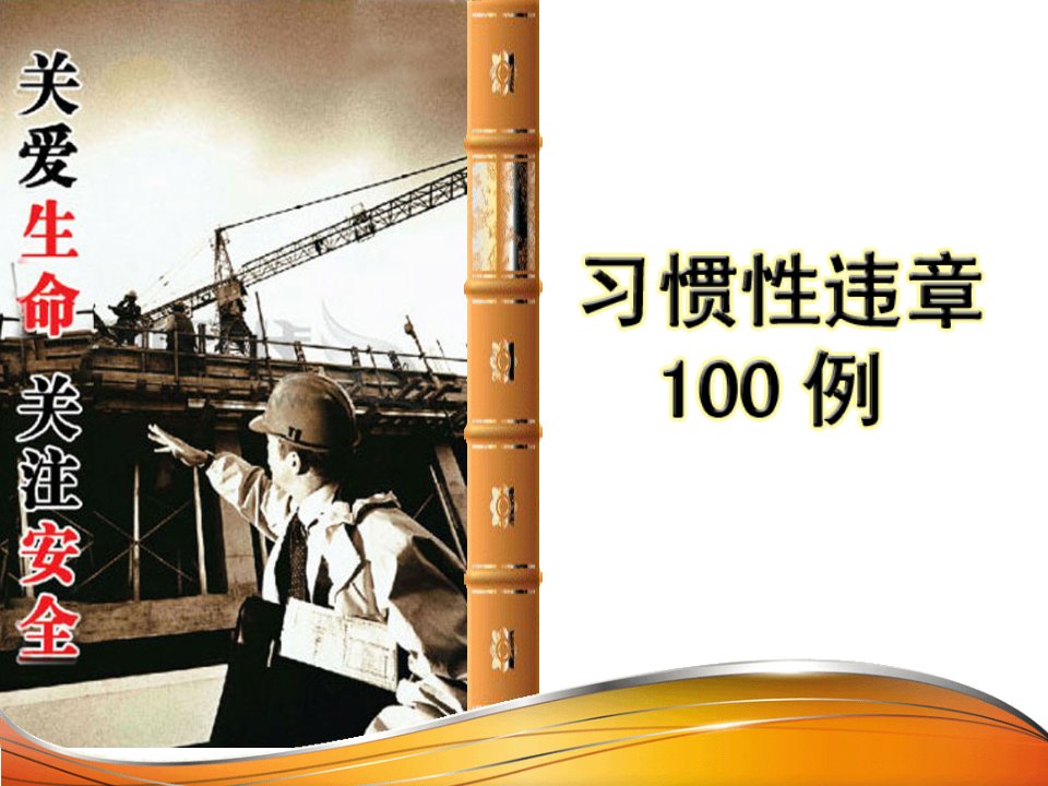 习惯性违章100例