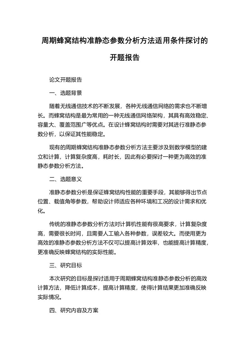 周期蜂窝结构准静态参数分析方法适用条件探讨的开题报告