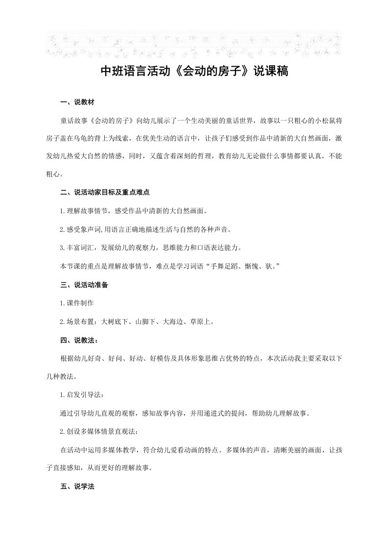 中班语言活动《会动的房子》说课稿——获奖说课稿