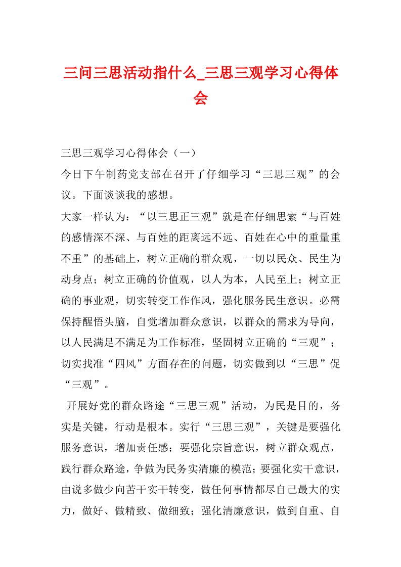 三问三思活动指什么