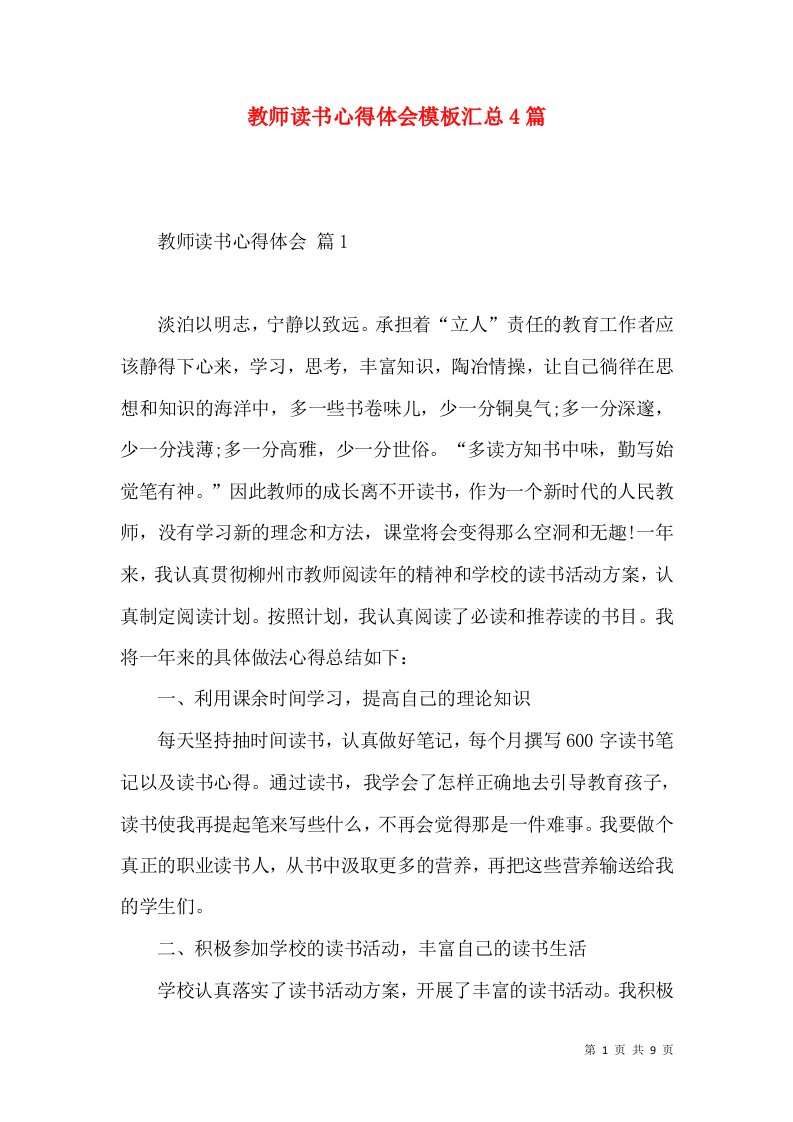 教师读书心得体会模板汇总4篇