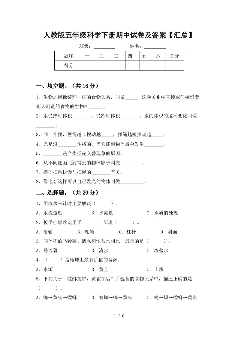 人教版五年级科学下册期中试卷及答案汇总