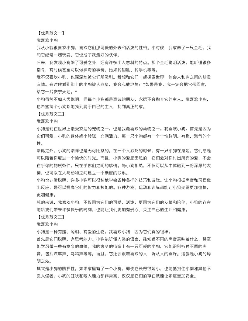 我喜欢小狗作文300字优秀范文5篇