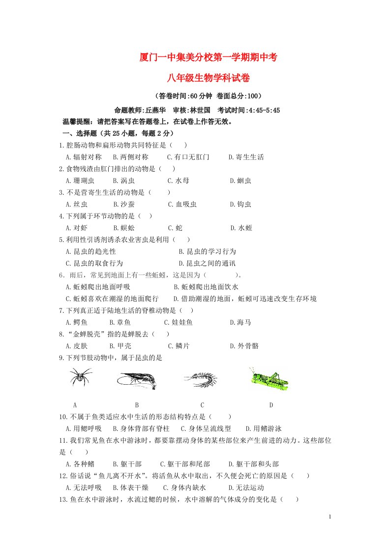 福建省厦门一中集美分校八级生物第一学期期中试题