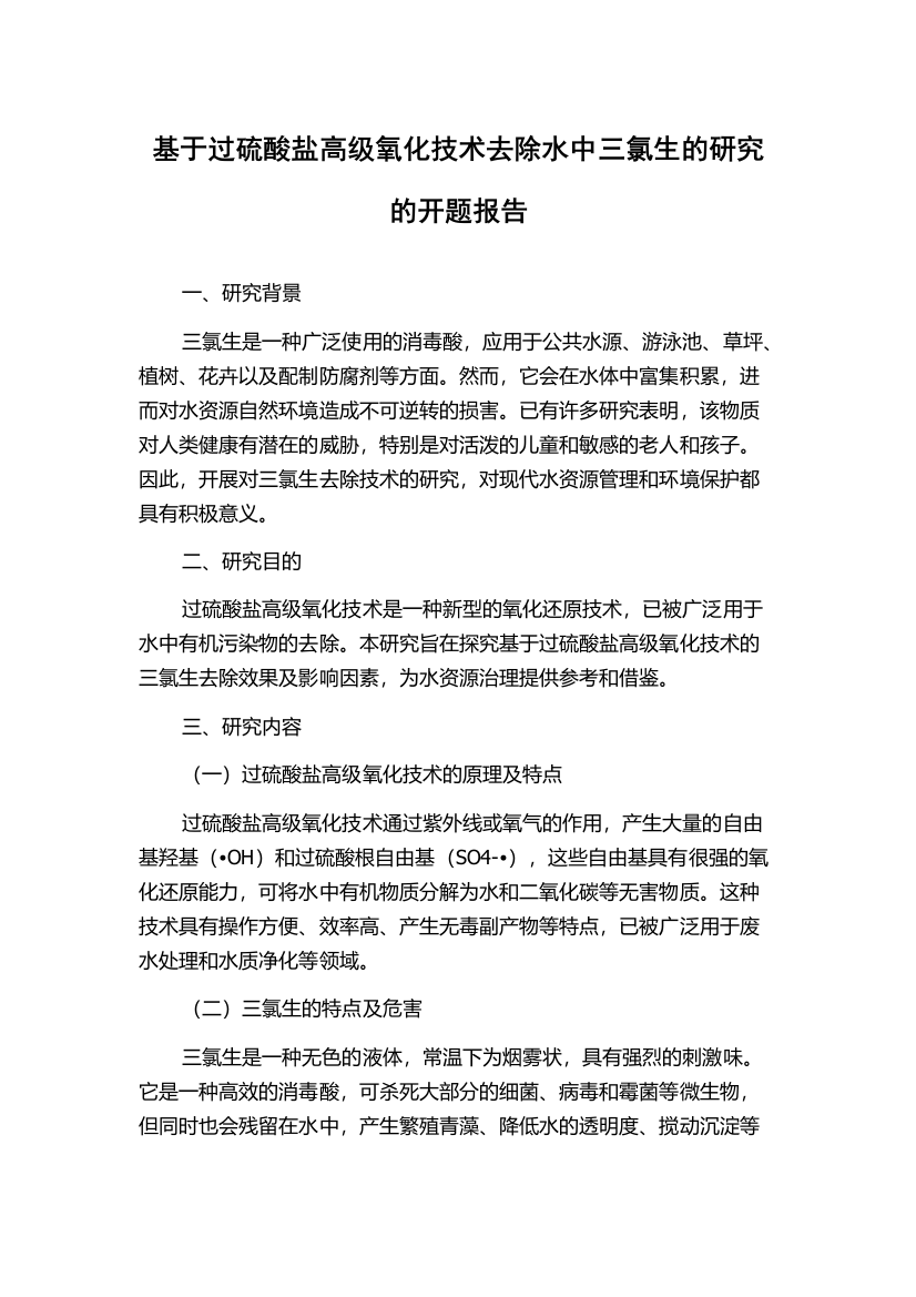 基于过硫酸盐高级氧化技术去除水中三氯生的研究的开题报告