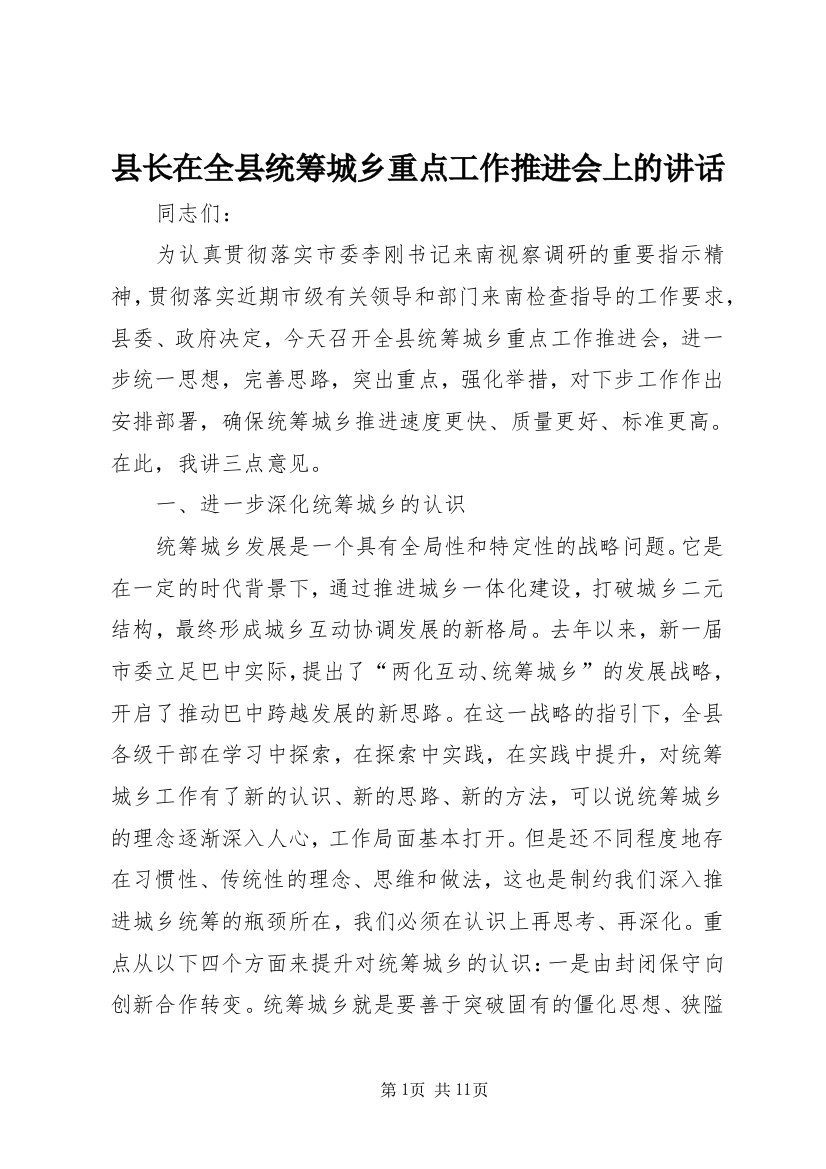 县长在全县统筹城乡重点工作推进会上的讲话