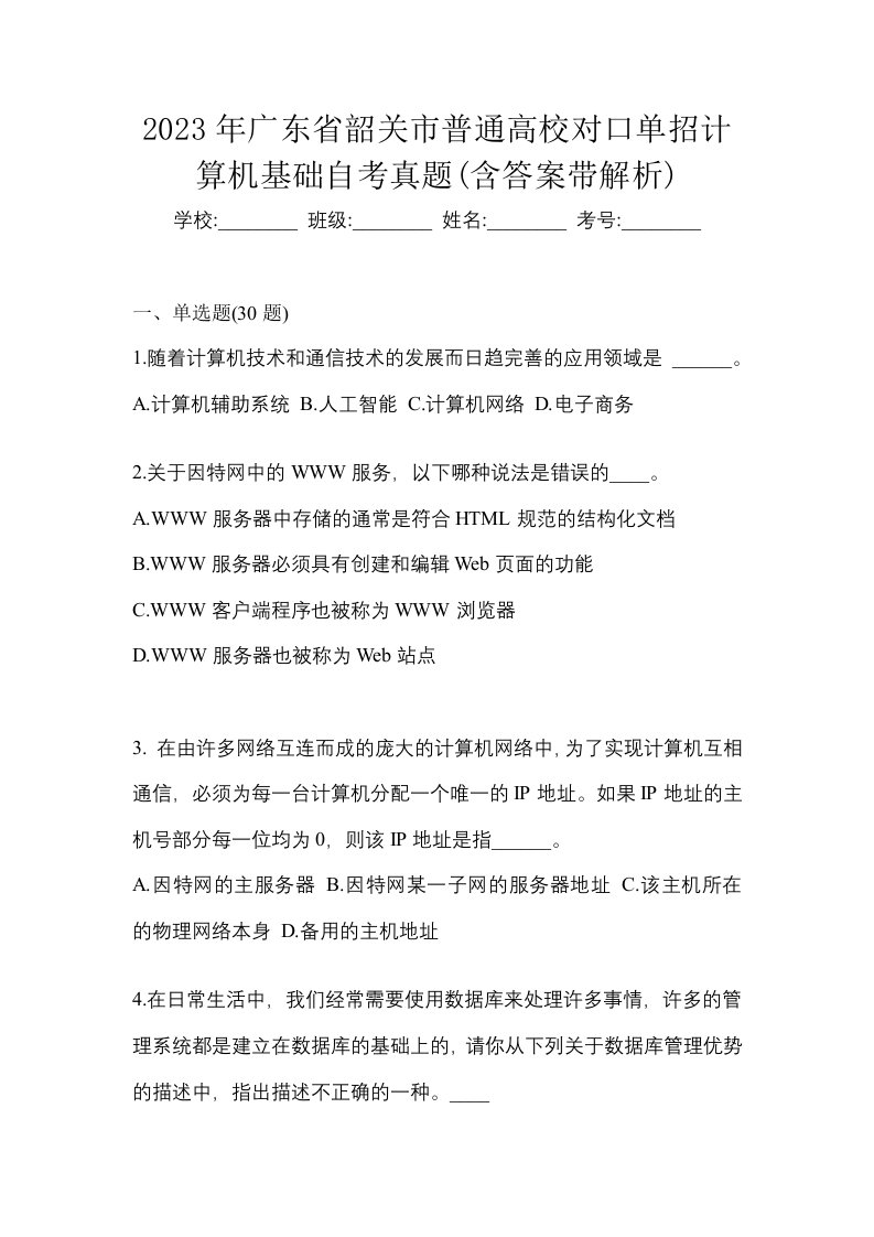 2023年广东省韶关市普通高校对口单招计算机基础自考真题含答案带解析