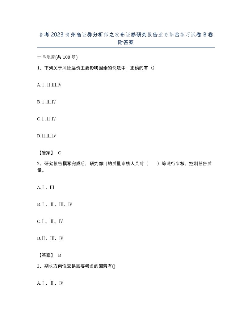 备考2023贵州省证券分析师之发布证券研究报告业务综合练习试卷B卷附答案