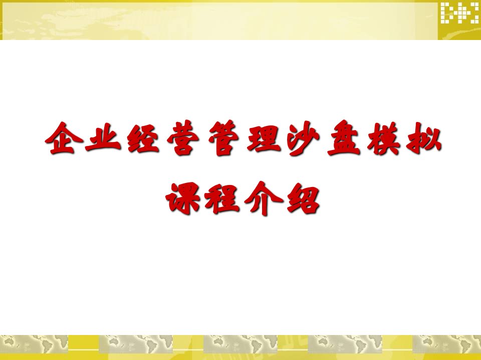 商战名家之：企业经营管理沙盘课程