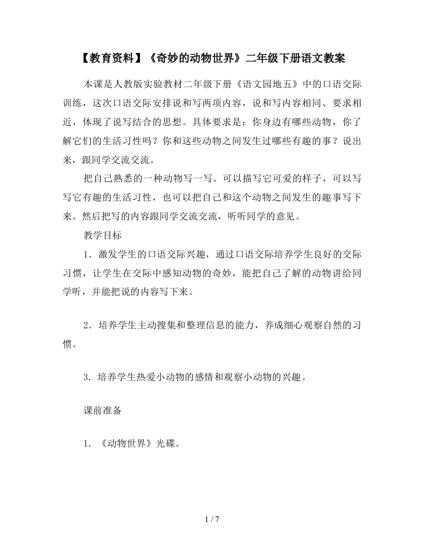 【教育资料】《奇妙的动物世界》二年级下册语文教案