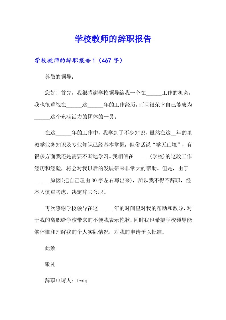 学校教师的辞职报告（汇编）