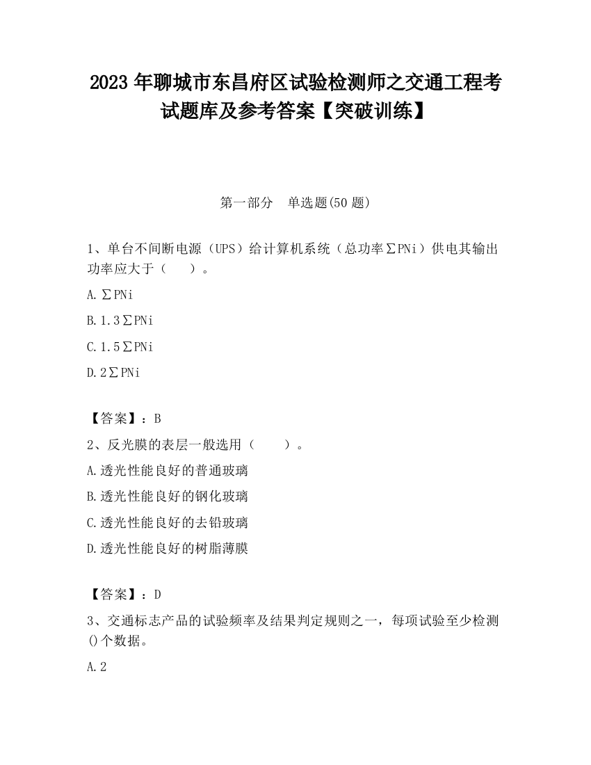 2023年聊城市东昌府区试验检测师之交通工程考试题库及参考答案【突破训练】