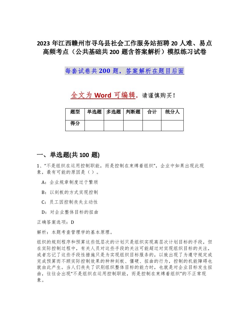 2023年江西赣州市寻乌县社会工作服务站招聘20人难易点高频考点公共基础共200题含答案解析模拟练习试卷