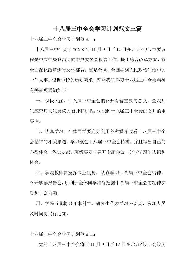 十八届三中全会学习计划范文三篇