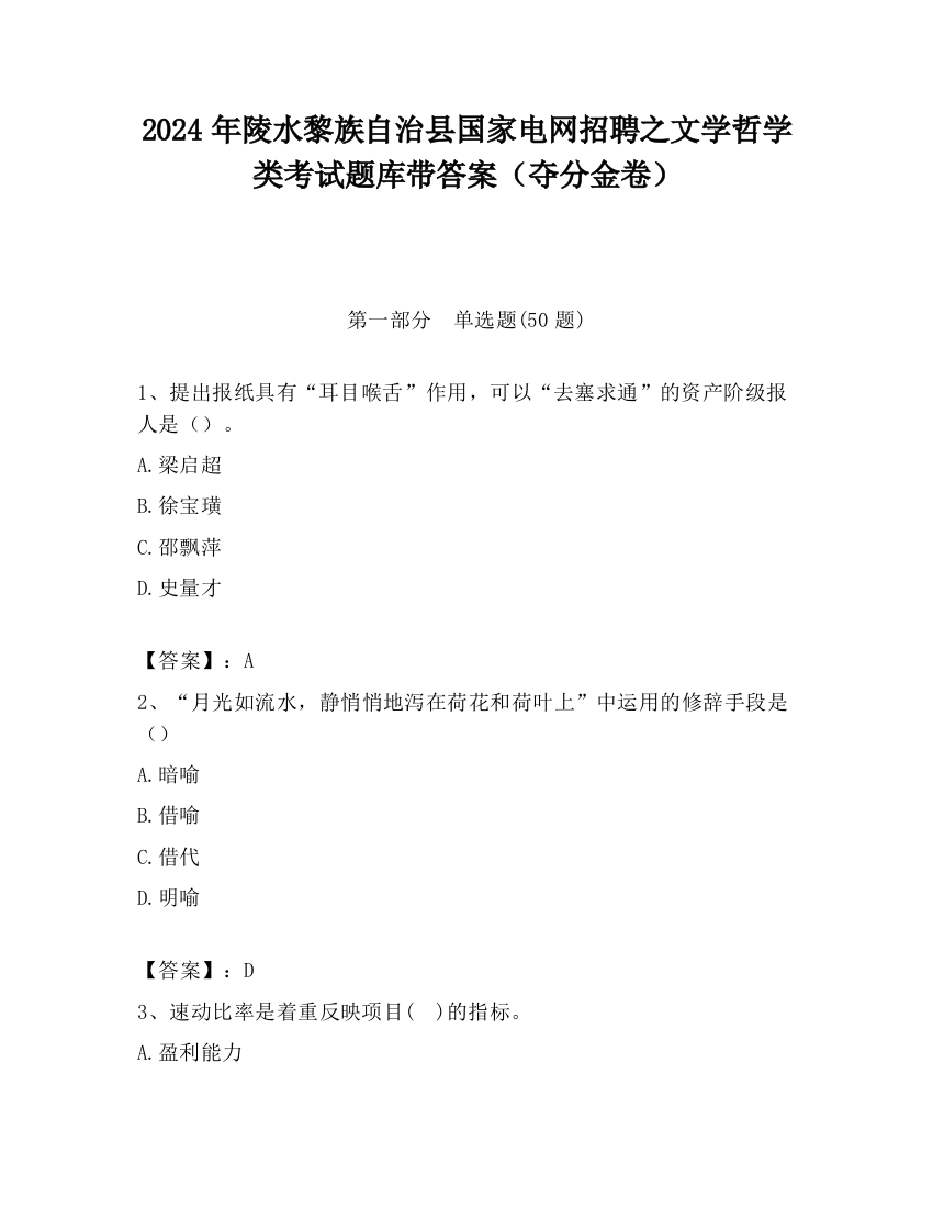 2024年陵水黎族自治县国家电网招聘之文学哲学类考试题库带答案（夺分金卷）