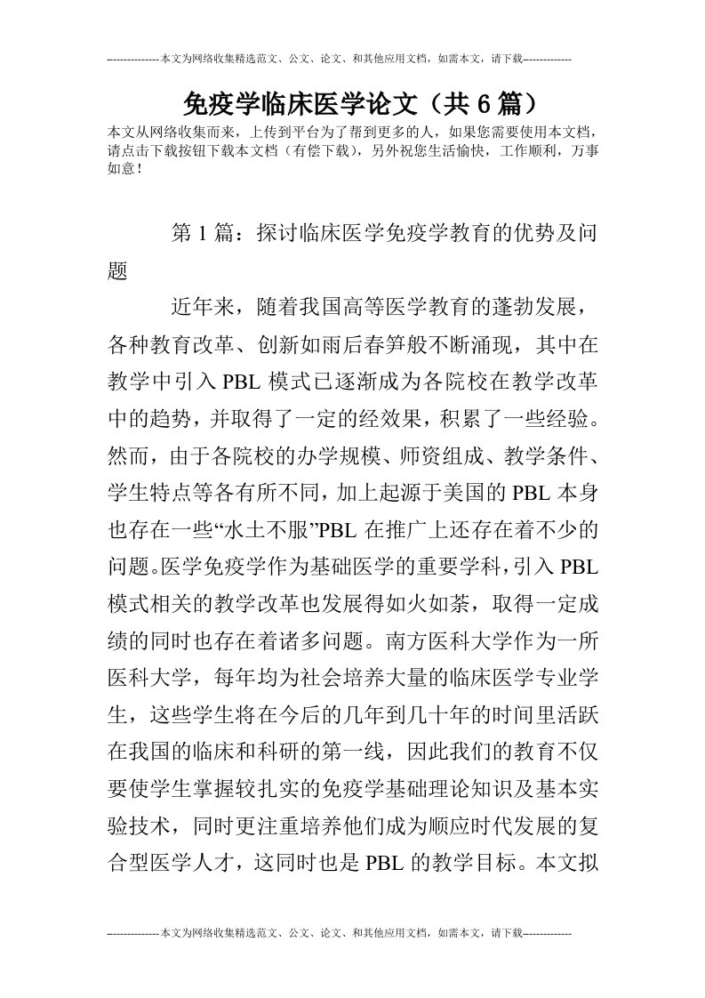 免疫学临床医学论文（共6篇）