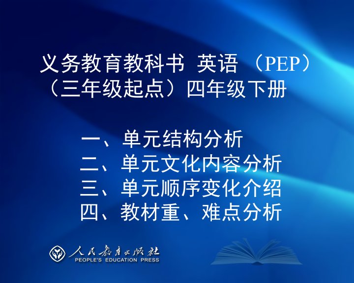 PEP小学英语四下教材介绍