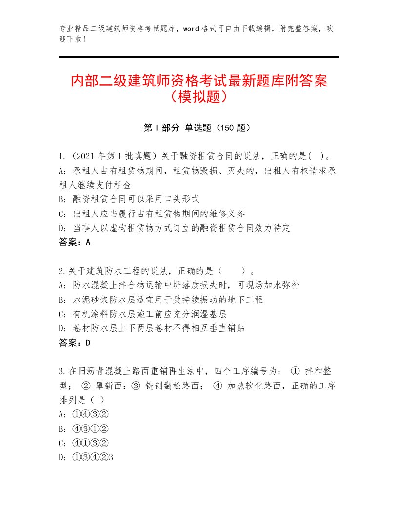 内部二级建筑师资格考试大全附答案【培优A卷】