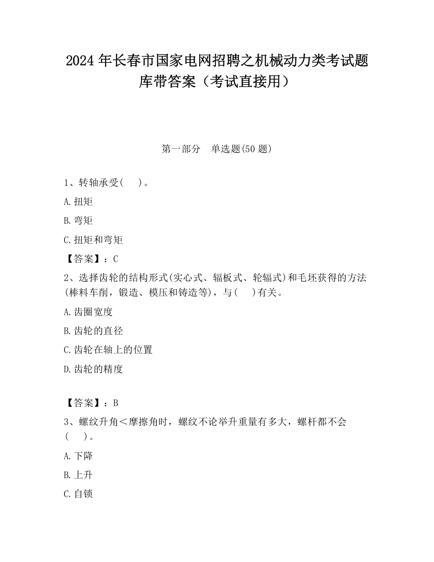 2024年长春市国家电网招聘之机械动力类考试题库带答案（考试直接用）