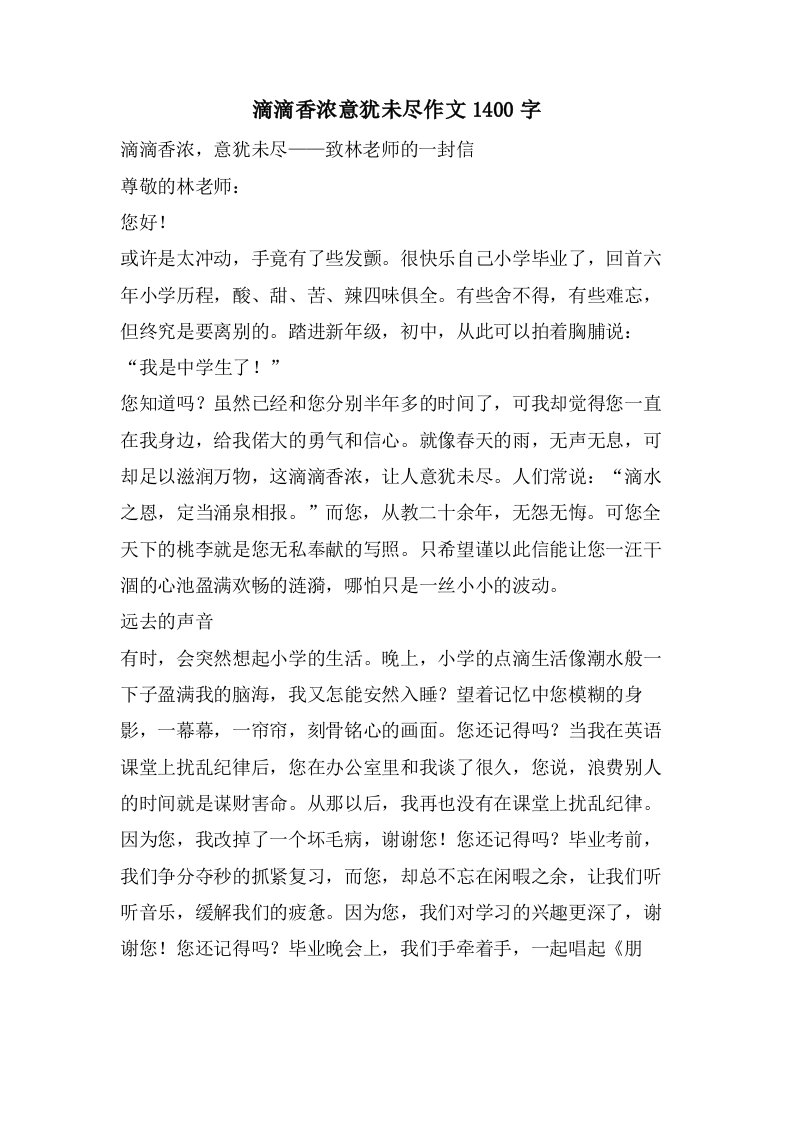 滴滴香浓意犹未尽作文1400字