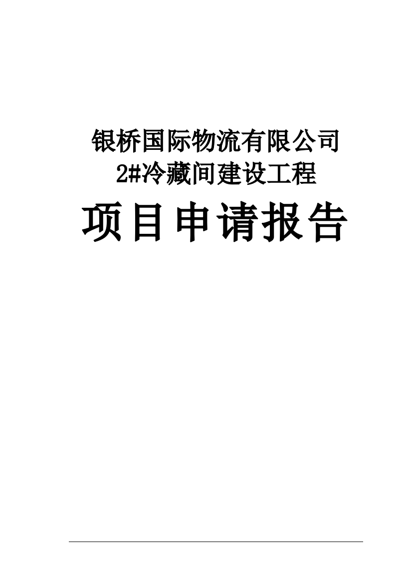 国际物流有限公司冷链物流项目申报可行性研究报告