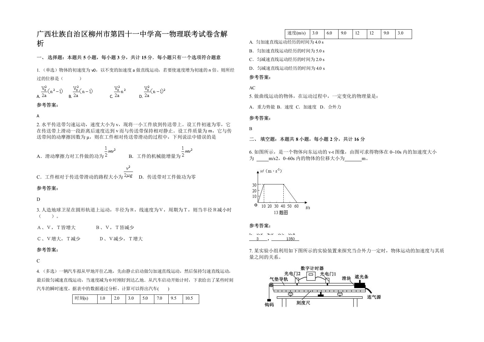 广西壮族自治区柳州市第四十一中学高一物理联考试卷含解析