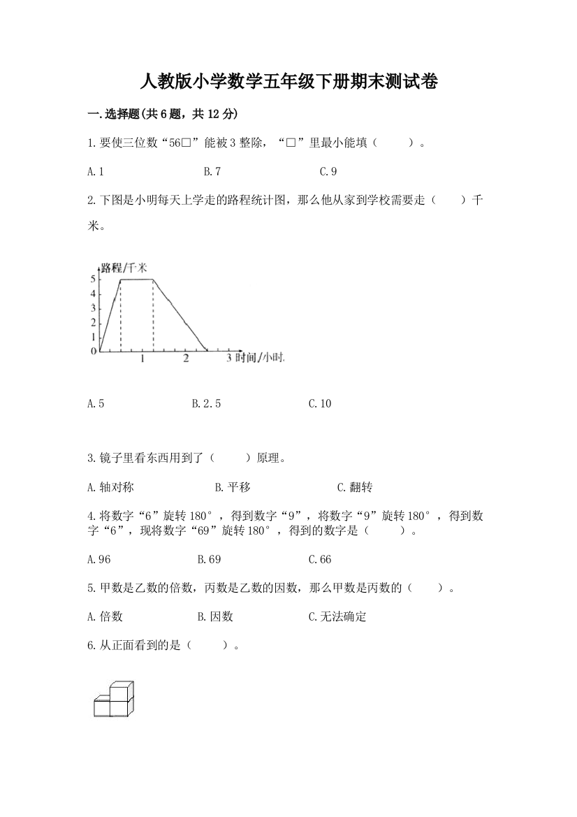 人教版小学数学五年级下册期末测试卷精品【基础题】