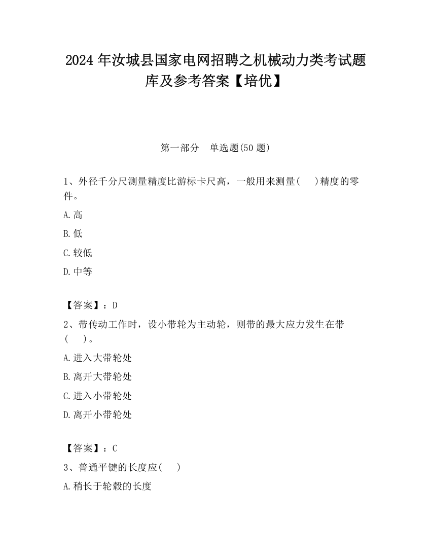 2024年汝城县国家电网招聘之机械动力类考试题库及参考答案【培优】