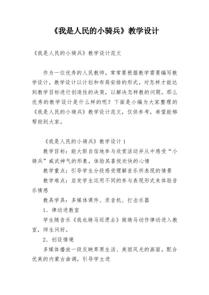 《我是人民的小骑兵》教学设计_1