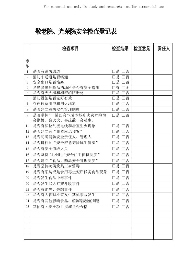 敬老院、光荣院安全检查登记表