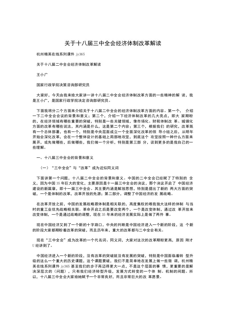 关于十八届三中全会经济体制改革解读