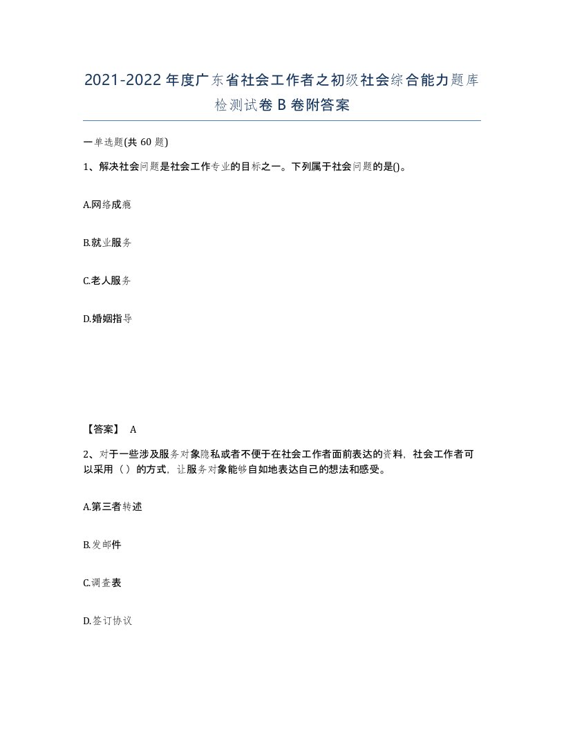 2021-2022年度广东省社会工作者之初级社会综合能力题库检测试卷B卷附答案