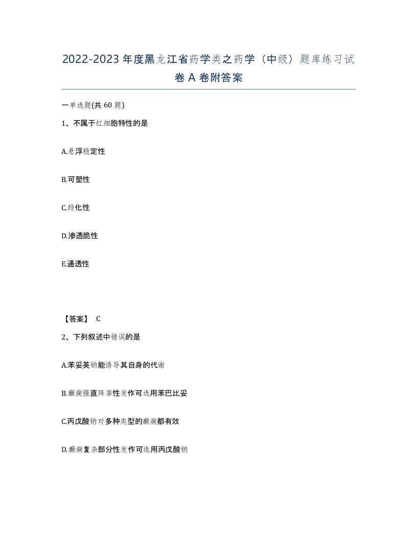 2022-2023年度黑龙江省药学类之药学中级题库练习试卷A卷附答案