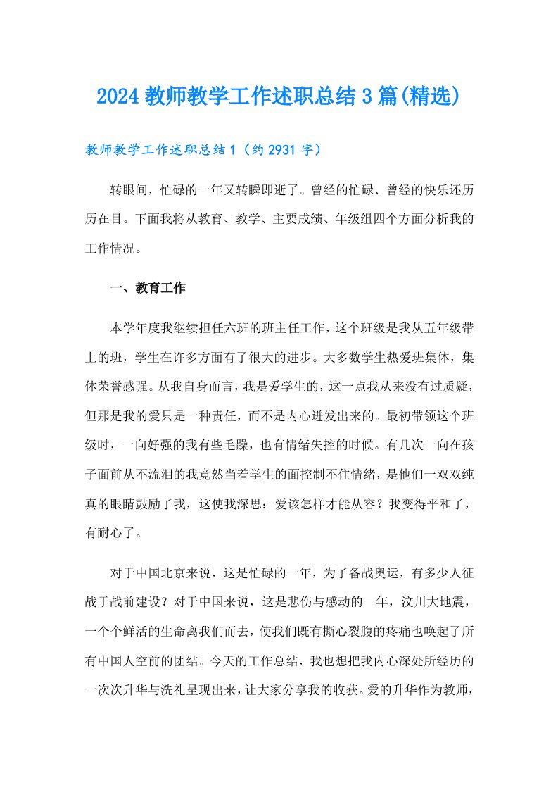 2024教师教学工作述职总结3篇(精选)