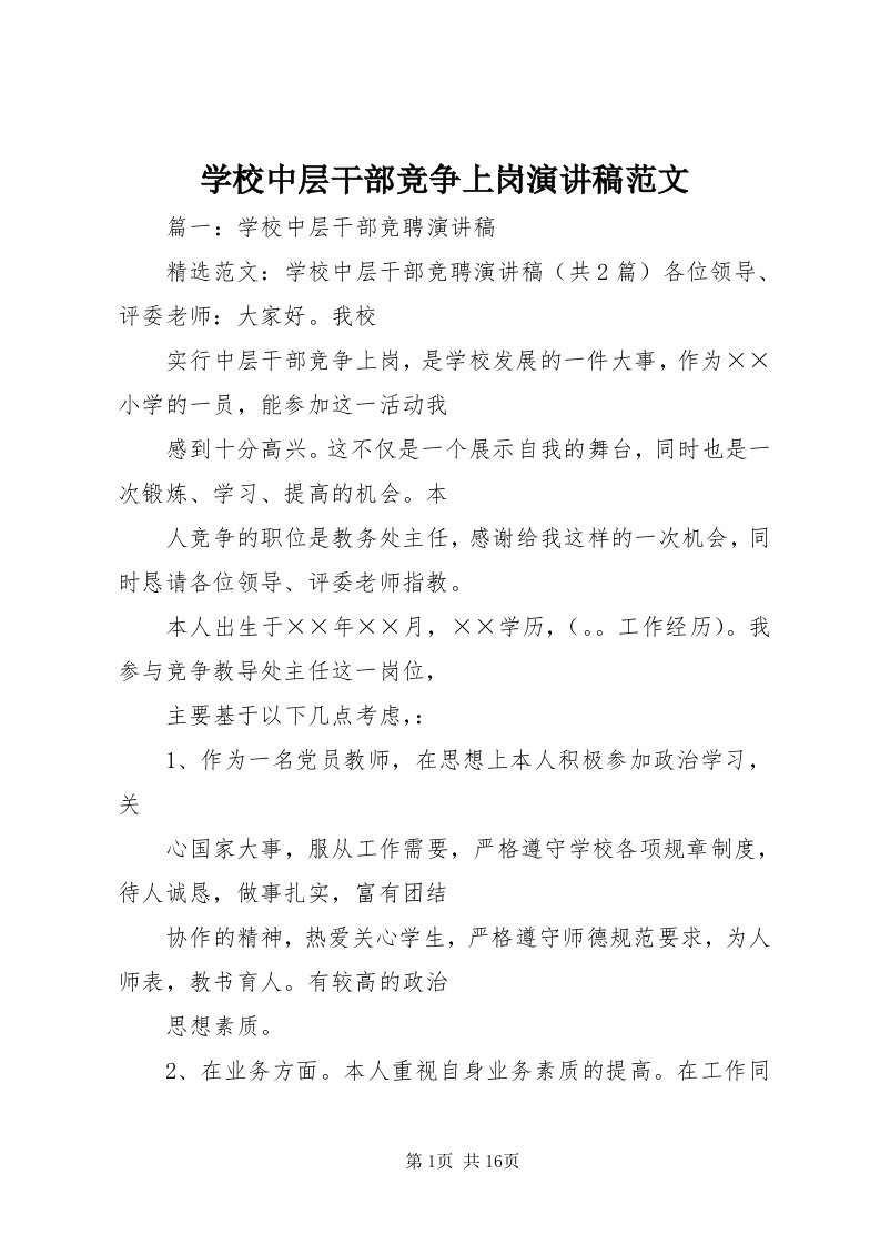 7学校中层干部竞争上岗演讲稿范文